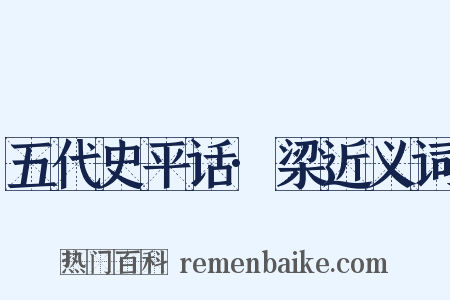 五代史平话·梁近义词是什么意思的图片